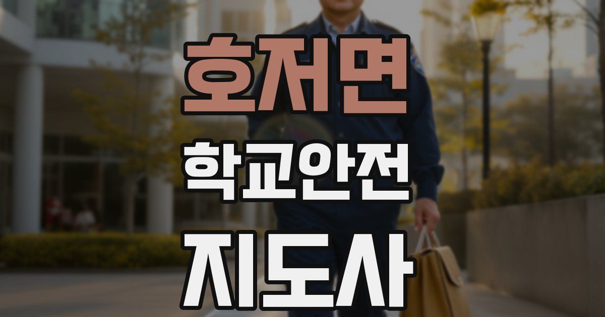 호저면 학교안전지도사 자격증