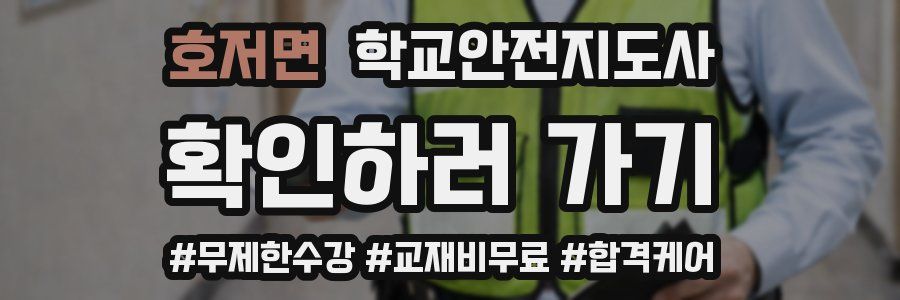 호저면 학교안전지도사 자격증