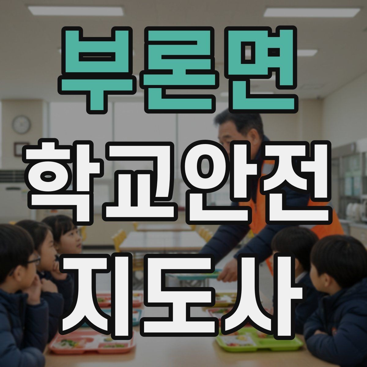 부론면 학교안전지도사 자격증 우천 강설 시 등하교 안전 운영