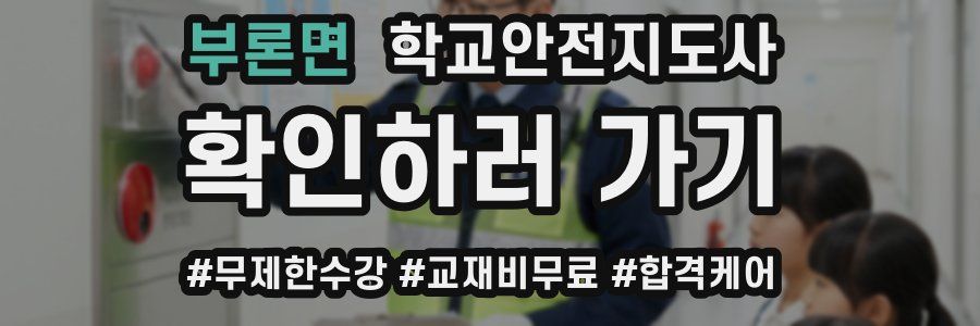 부론면 학교안전지도사 자격증