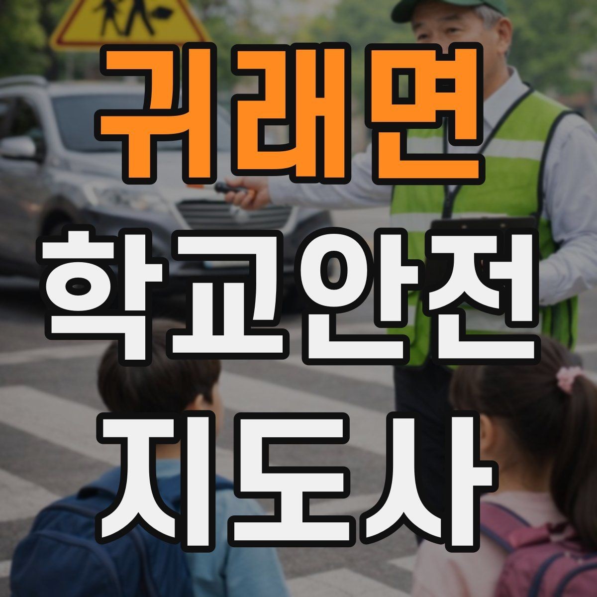 귀래면 학교안전지도사 자격증 단체 이동에서 인원 파악이 중요한 이유