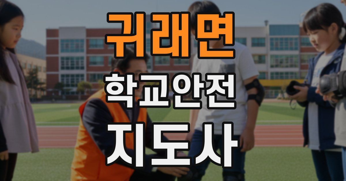 귀래면 학교안전지도사 자격증