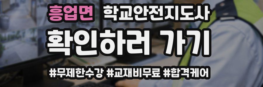 흥업면 학교안전지도사 자격증