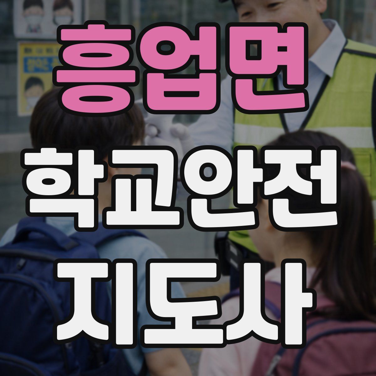 흥업면 학교안전지도사 자격증