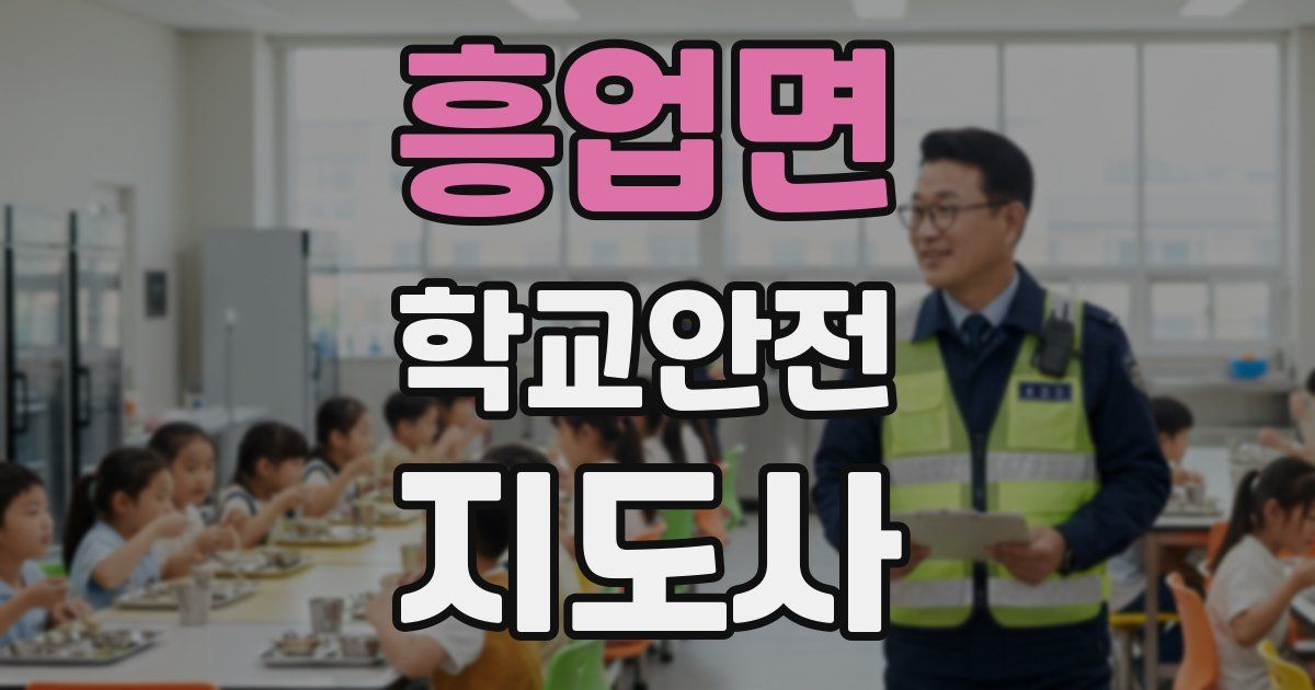 흥업면 학교안전지도사 자격증