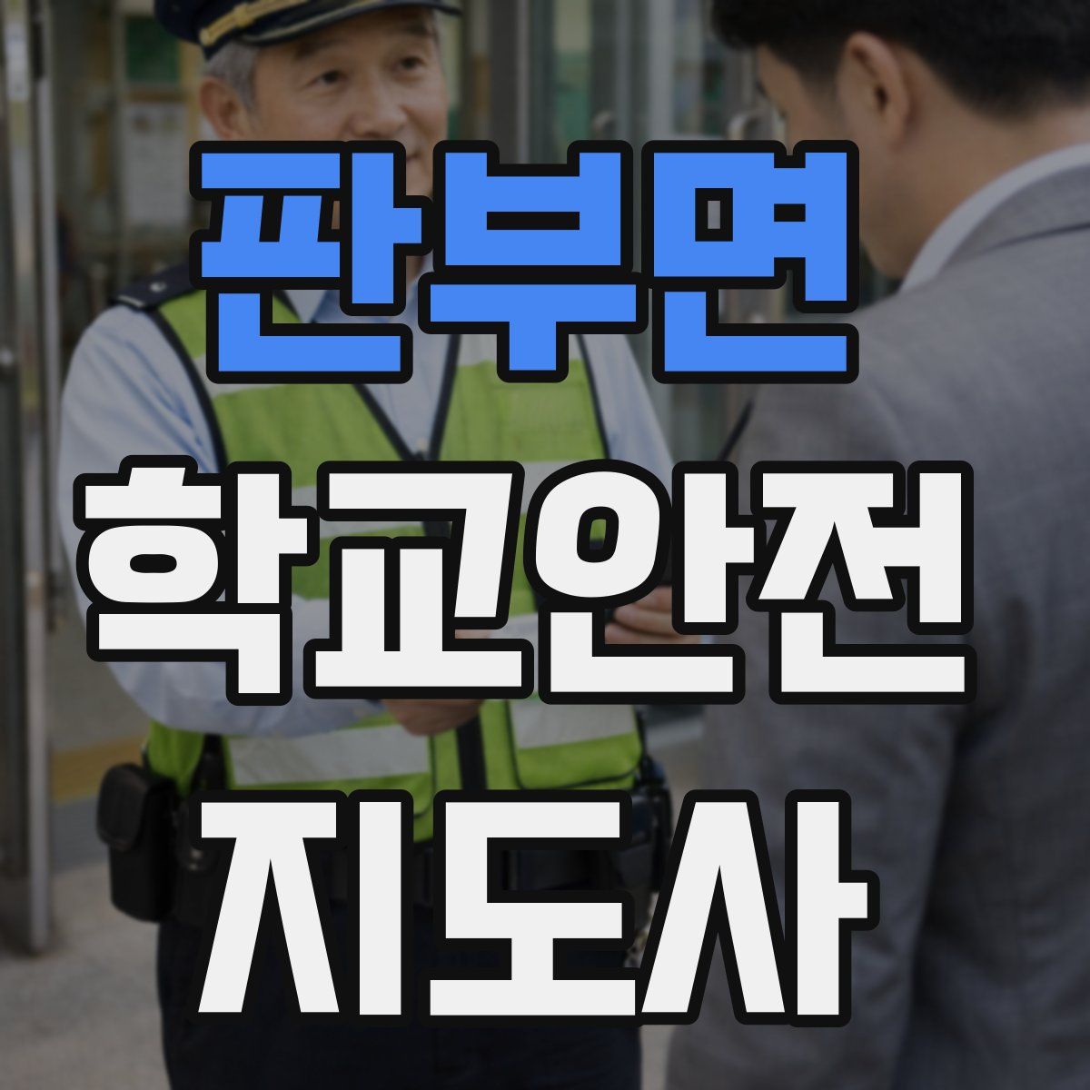 판부면 학교안전지도사 자격증