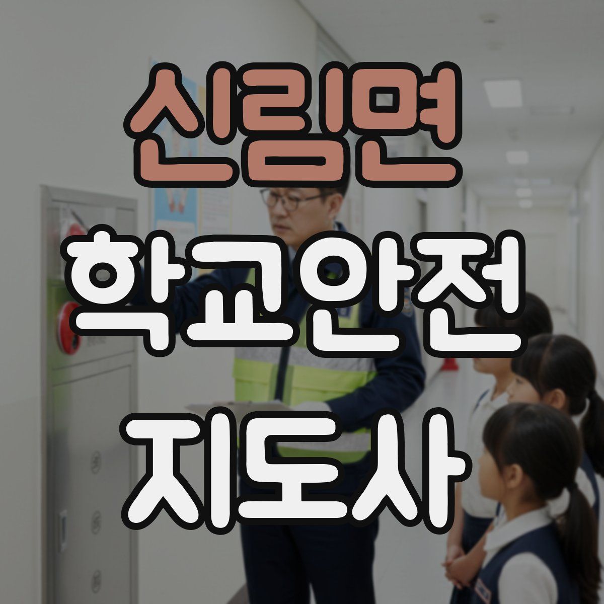 신림면 학교안전지도사 자격증