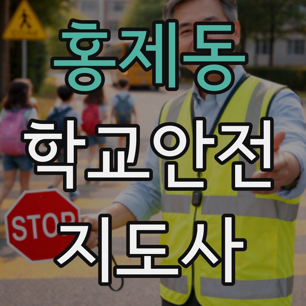 홍제동 학교안전지도사 자격증