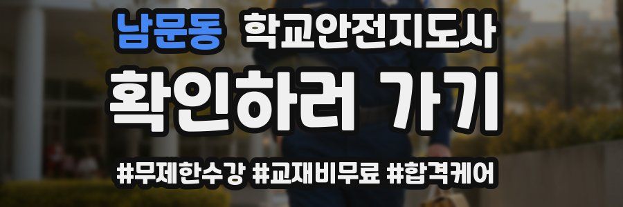 남문동 학교안전지도사 자격증