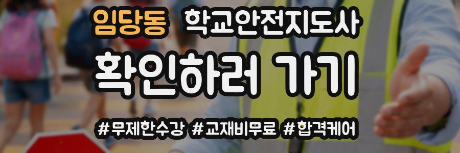 임당동 학교안전지도사 자격증