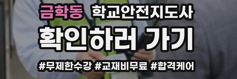 금학동 학교안전지도사 자격증