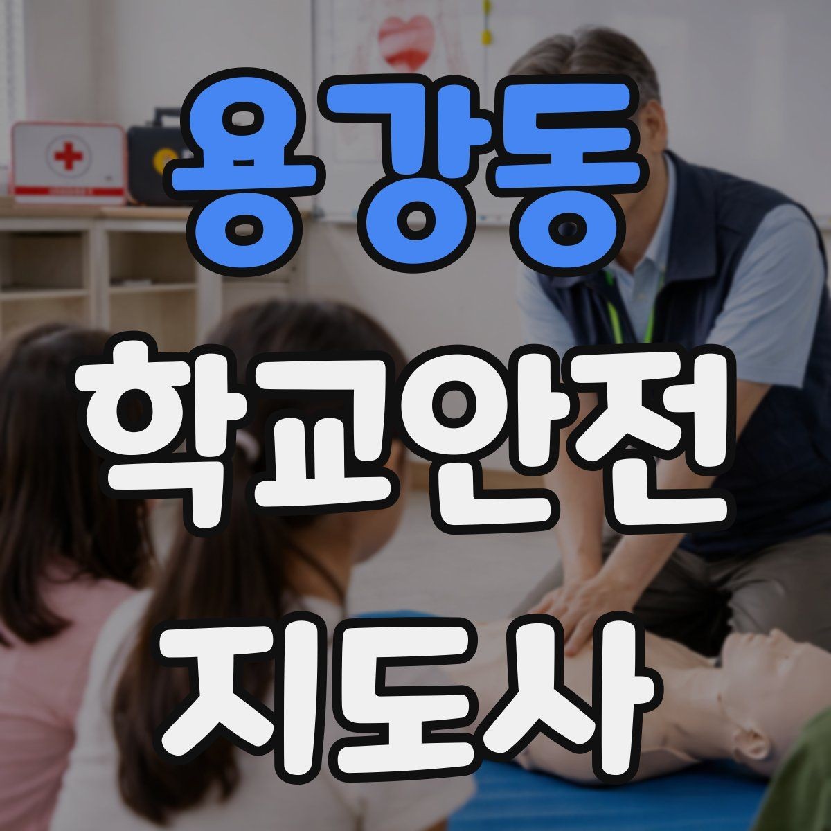 용강동 학교안전지도사 자격증 급식 시간 혼잡을 줄이는 줄서기 지도법
