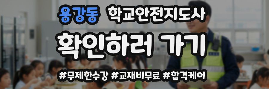 용강동 학교안전지도사 자격증