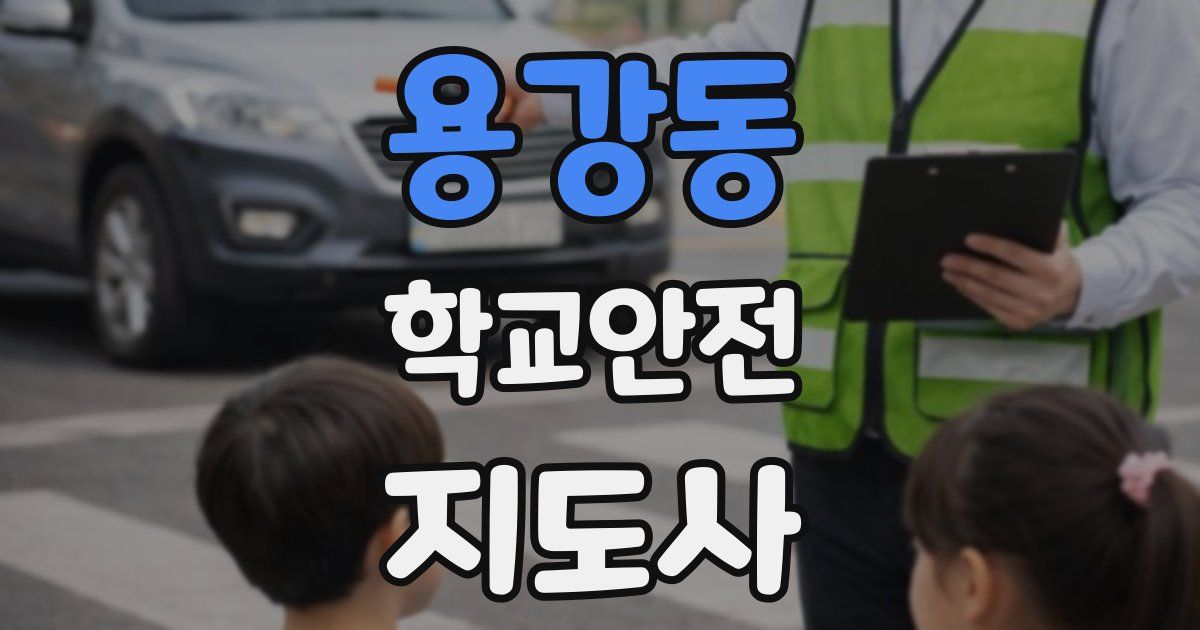 용강동 학교안전지도사 자격증
