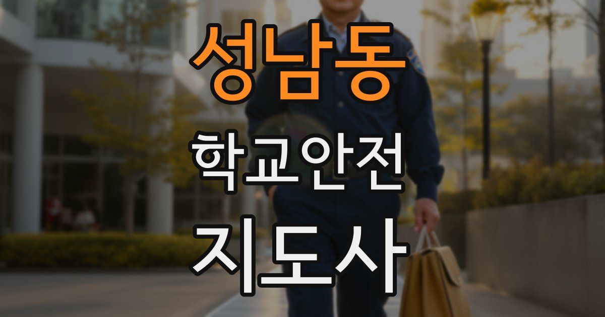 성남동 학교안전지도사 자격증