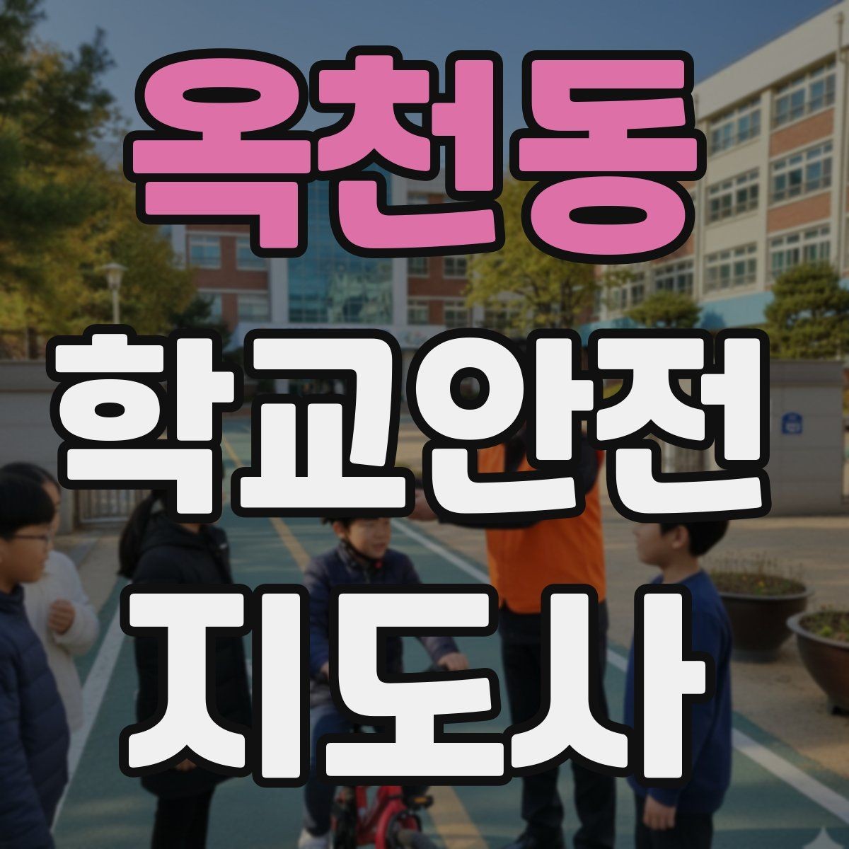 옥천동 학교안전지도사 자격증 통학로 위험 지도 만들기 팁