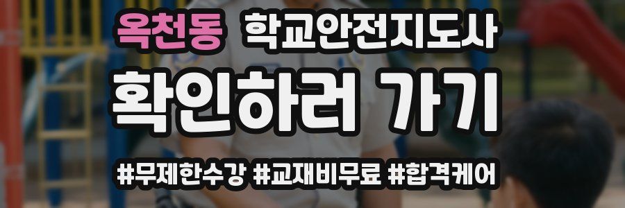 옥천동 학교안전지도사 자격증