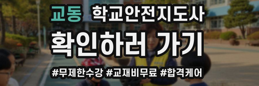 교동 학교안전지도사 자격증