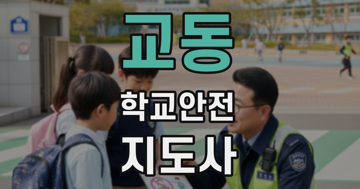 교동 학교안전지도사 자격증