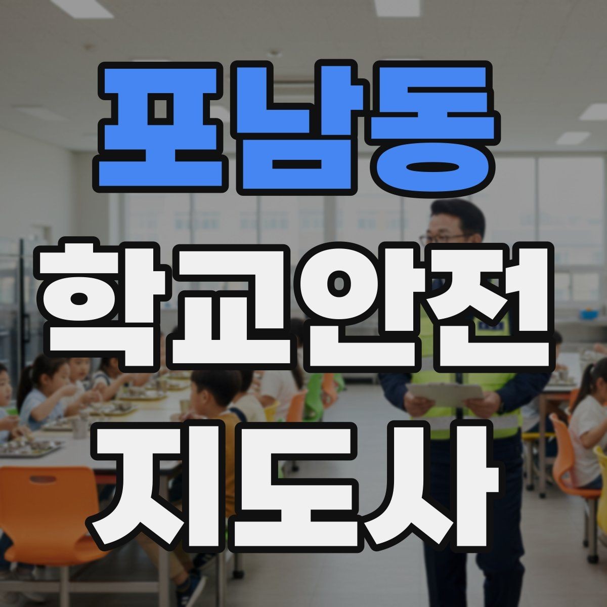 포남동 학교안전지도사 자격증 교사와 소통할 때 필요한 기본 매너