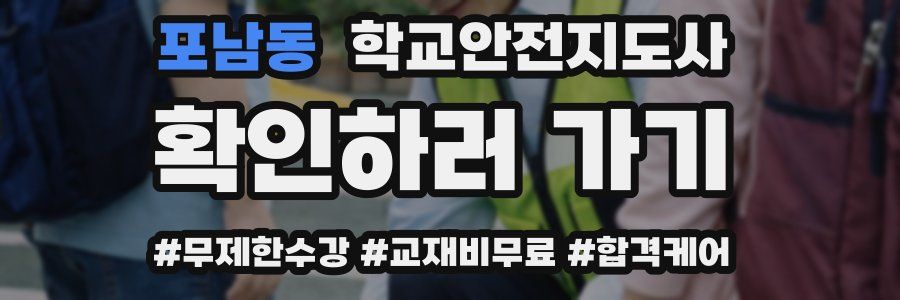 포남동 학교안전지도사 자격증