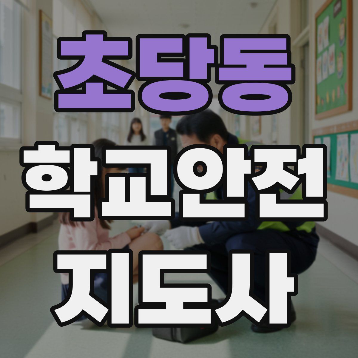초당동 학교안전지도사 자격증