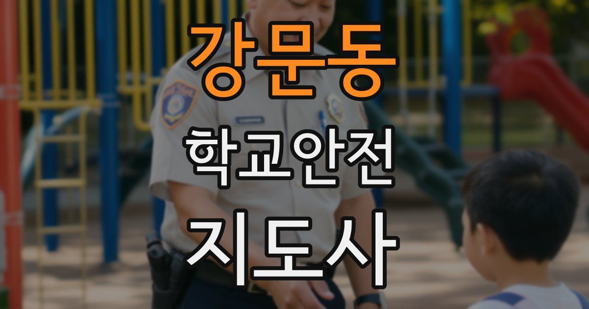 강문동 학교안전지도사 자격증