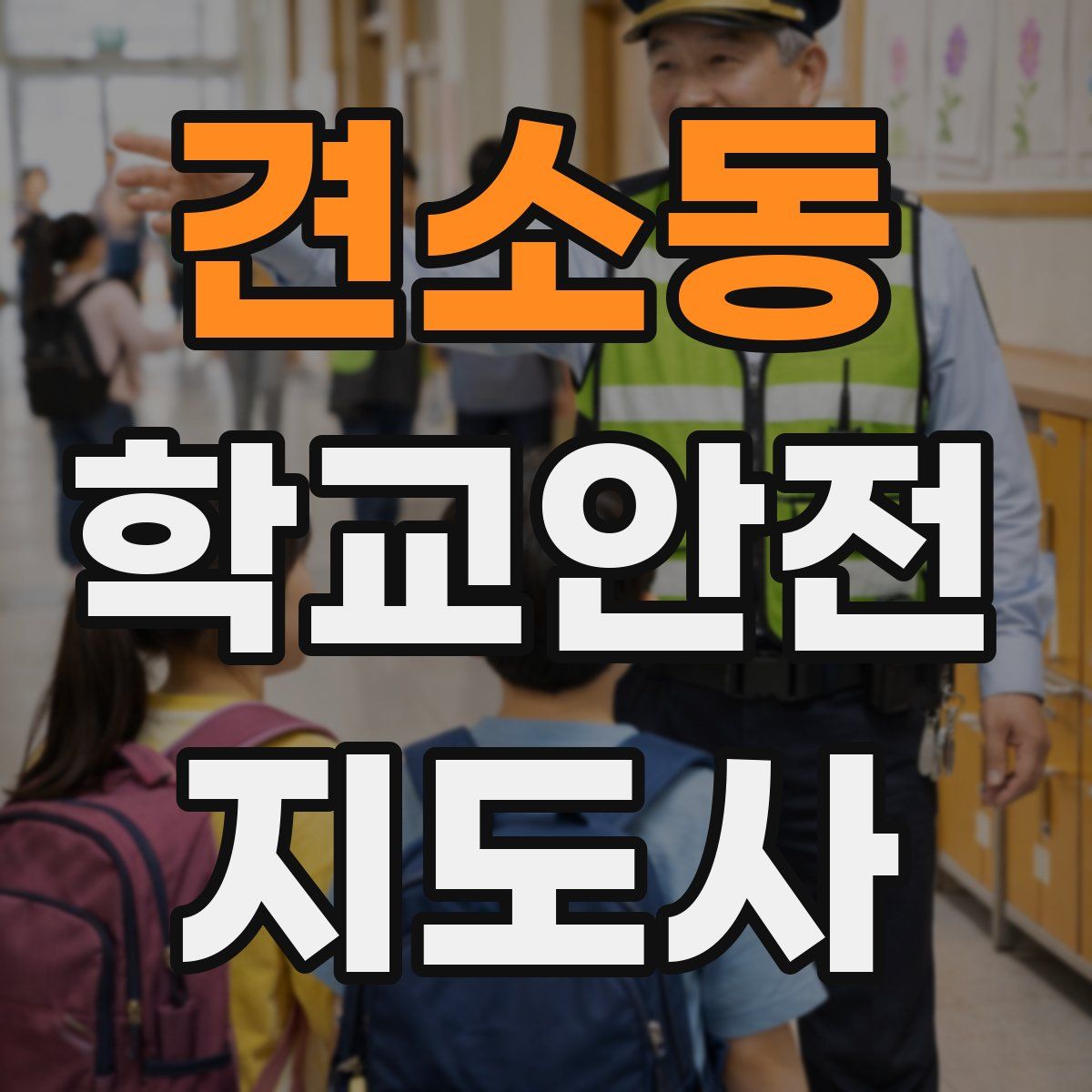 견소동 학교안전지도사 자격증