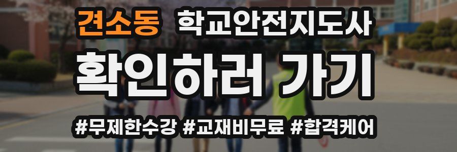 견소동 학교안전지도사 자격증