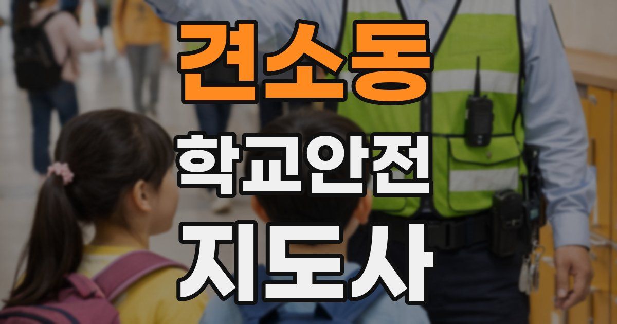 견소동 학교안전지도사 자격증