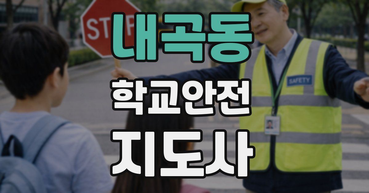 내곡동 학교안전지도사 자격증