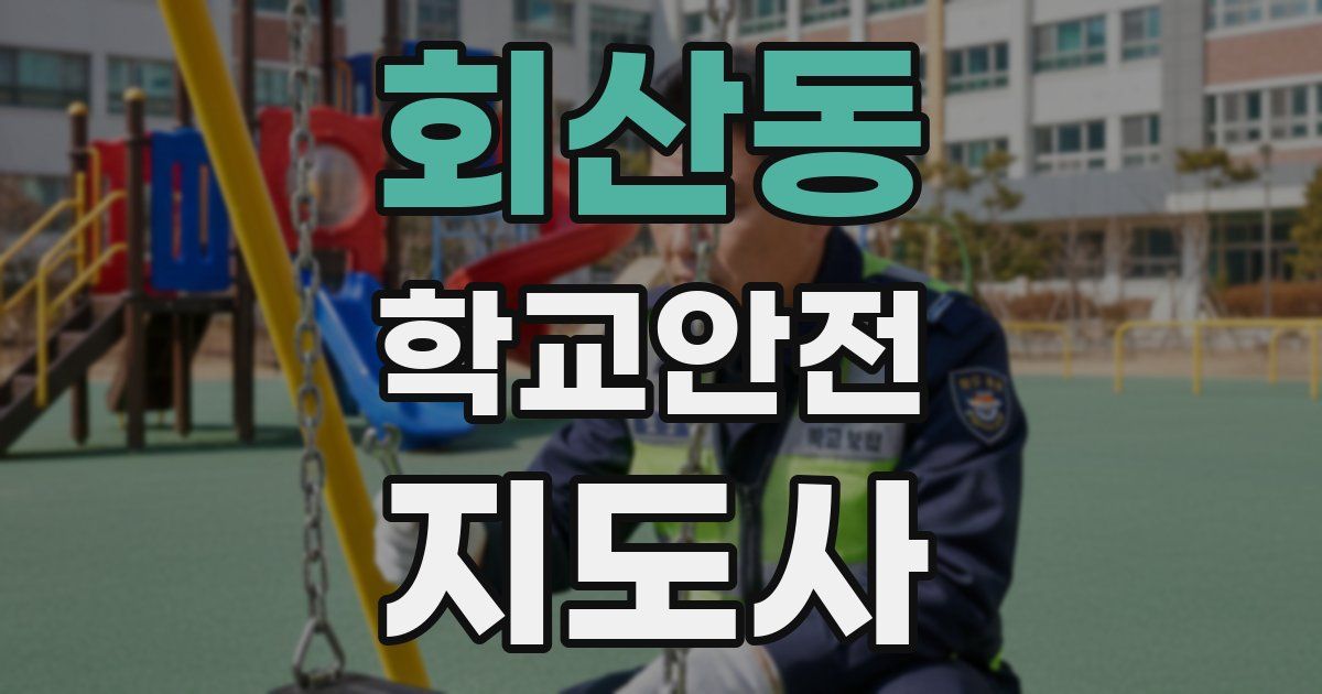 회산동 학교안전지도사 자격증
