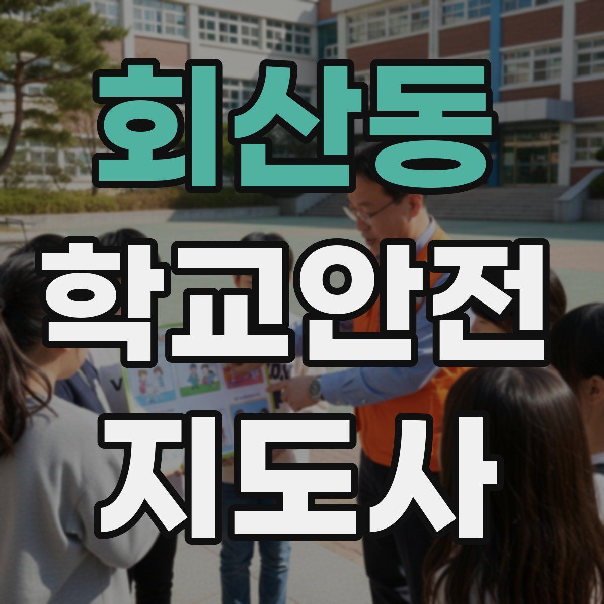 회산동 학교안전지도사 자격증