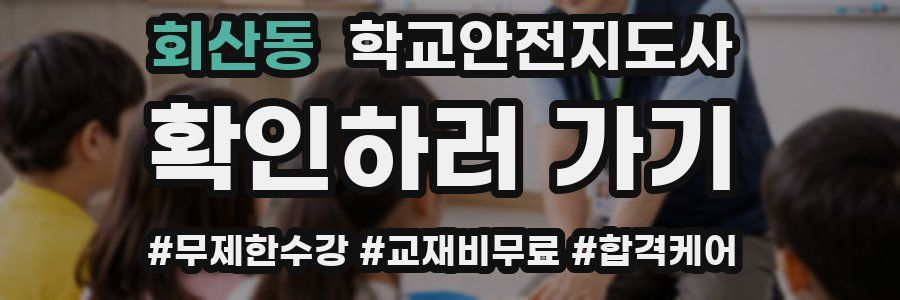 회산동 학교안전지도사 자격증