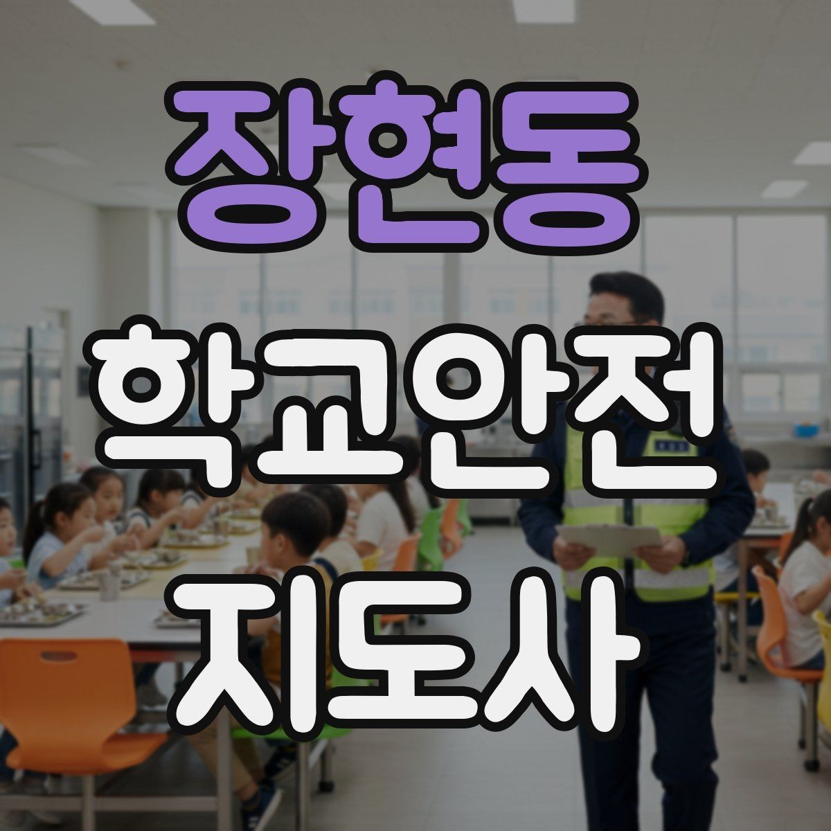 장현동 학교안전지도사 자격증 현장에서 선을 지키는 관계 설정 방법