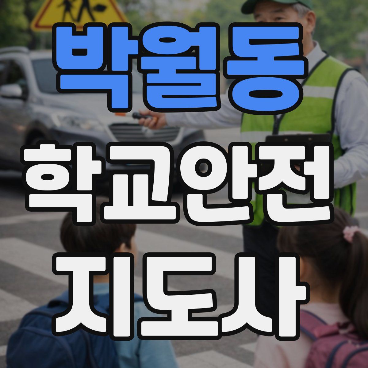 박월동 학교안전지도사 자격증