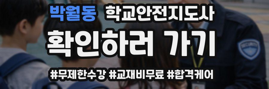 박월동 학교안전지도사 자격증