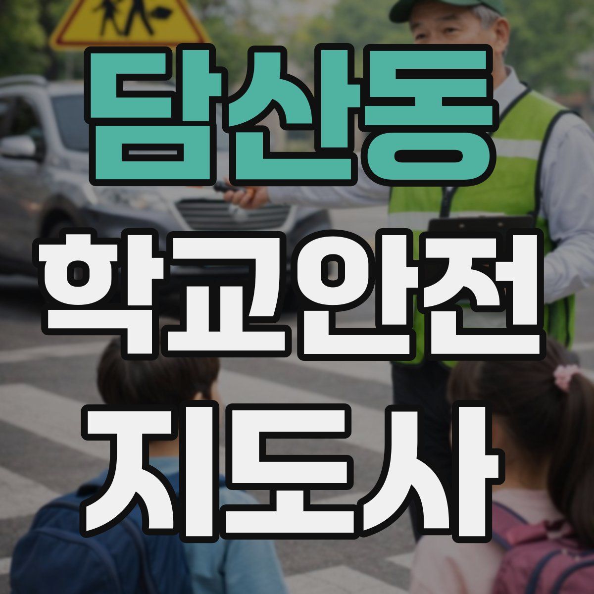 담산동 학교안전지도사 자격증