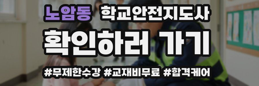 노암동 학교안전지도사 자격증