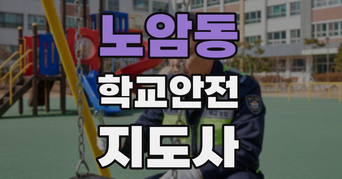 노암동 학교안전지도사 자격증