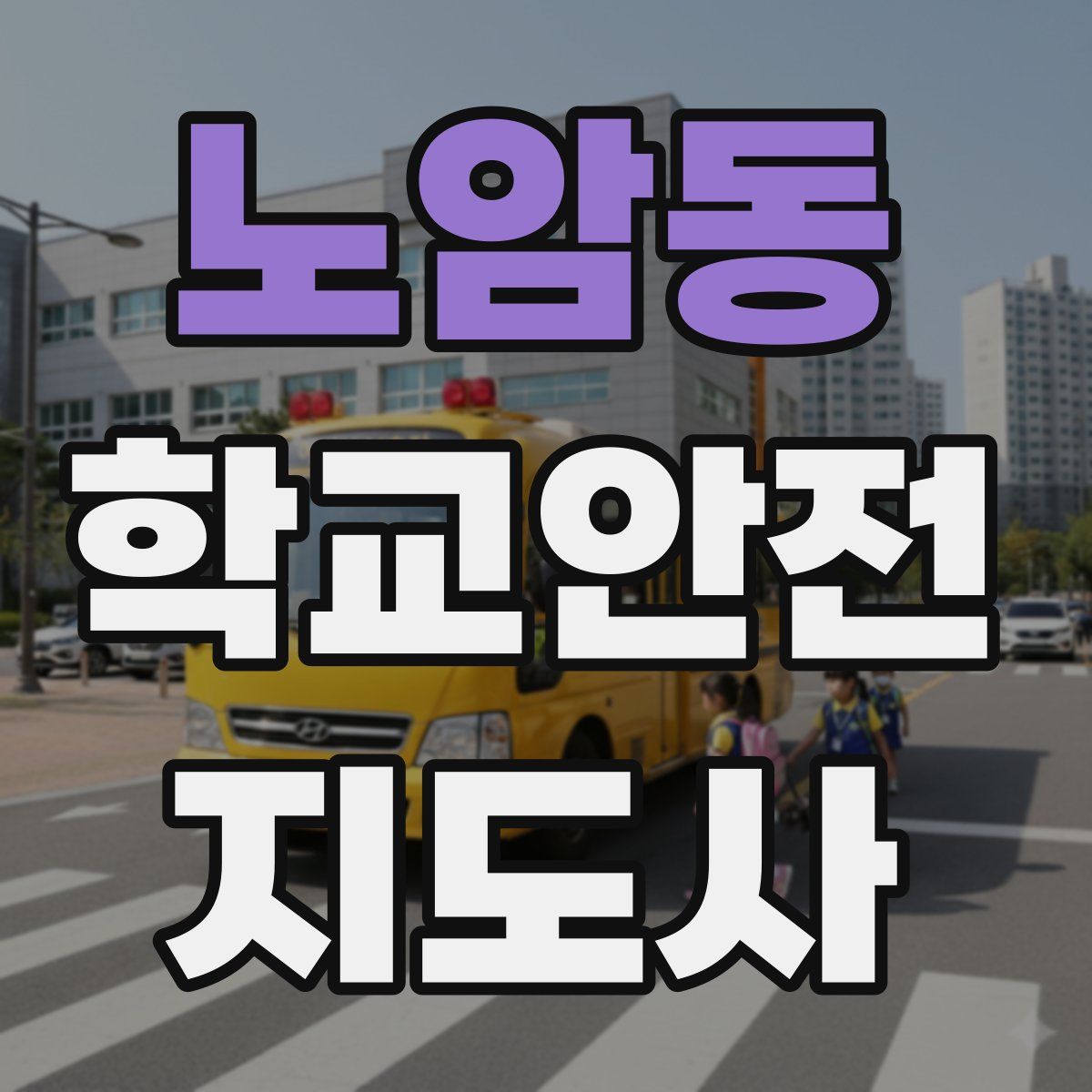 노암동 학교안전지도사 자격증