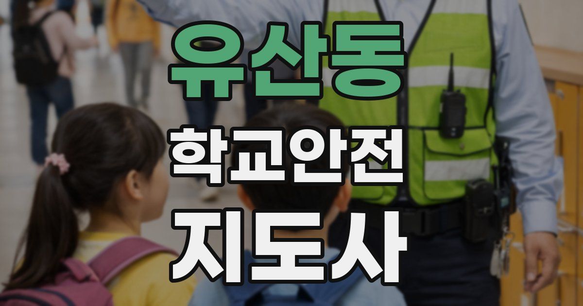 유산동 학교안전지도사 자격증