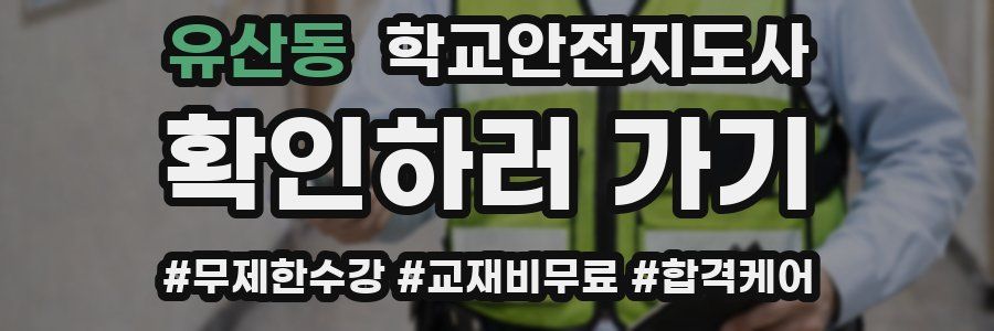 유산동 학교안전지도사 자격증