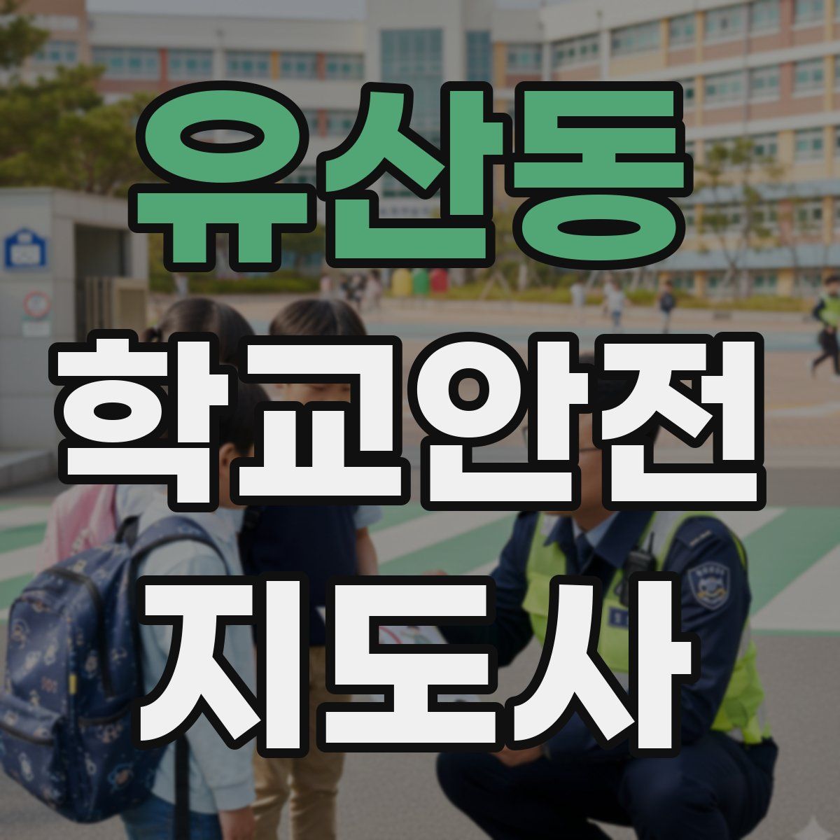 유산동 학교안전지도사 자격증