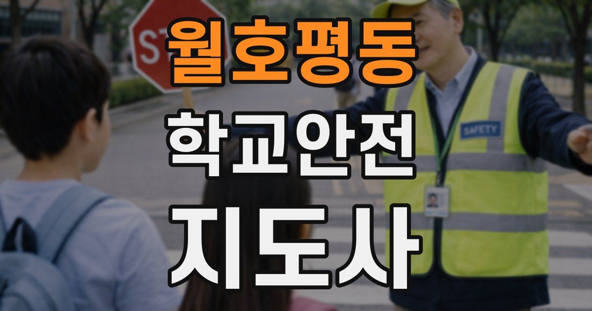월호평동 학교안전지도사 자격증