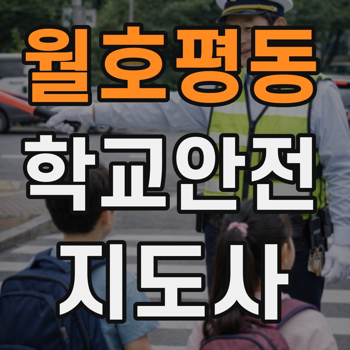 월호평동 학교안전지도사 자격증