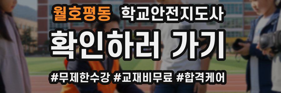 월호평동 학교안전지도사 자격증