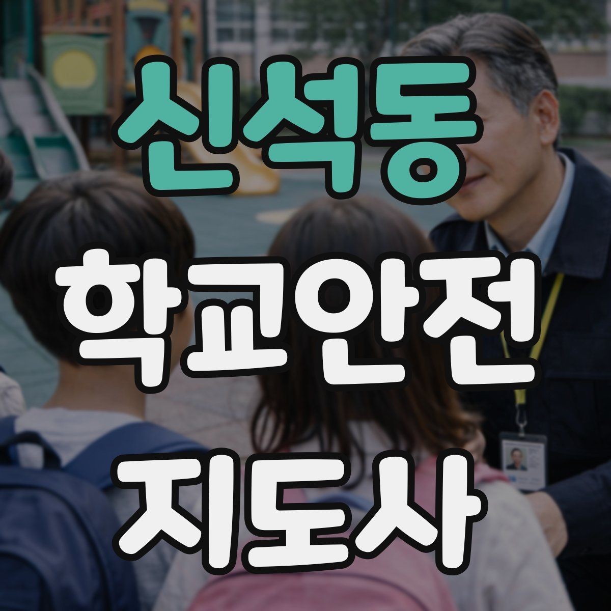 신석동 학교안전지도사 자격증 하굣길 혼잡 시간대 운영 요령
