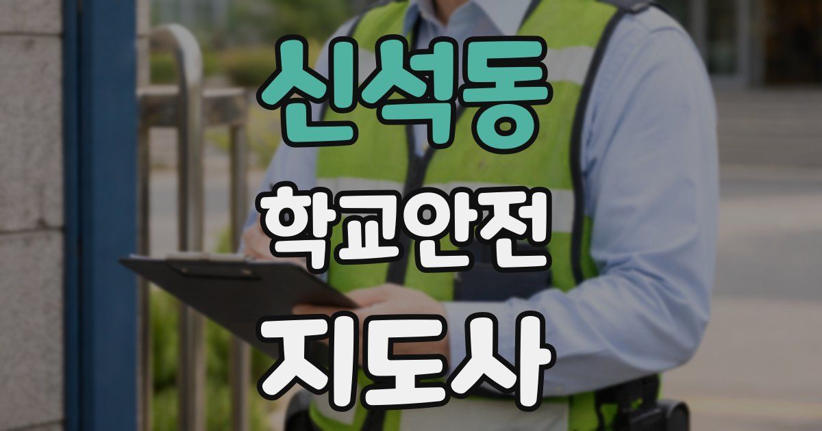 신석동 학교안전지도사 자격증