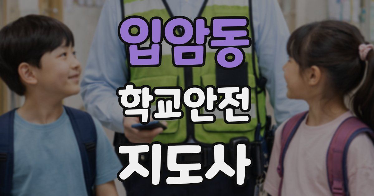 입암동 학교안전지도사 자격증